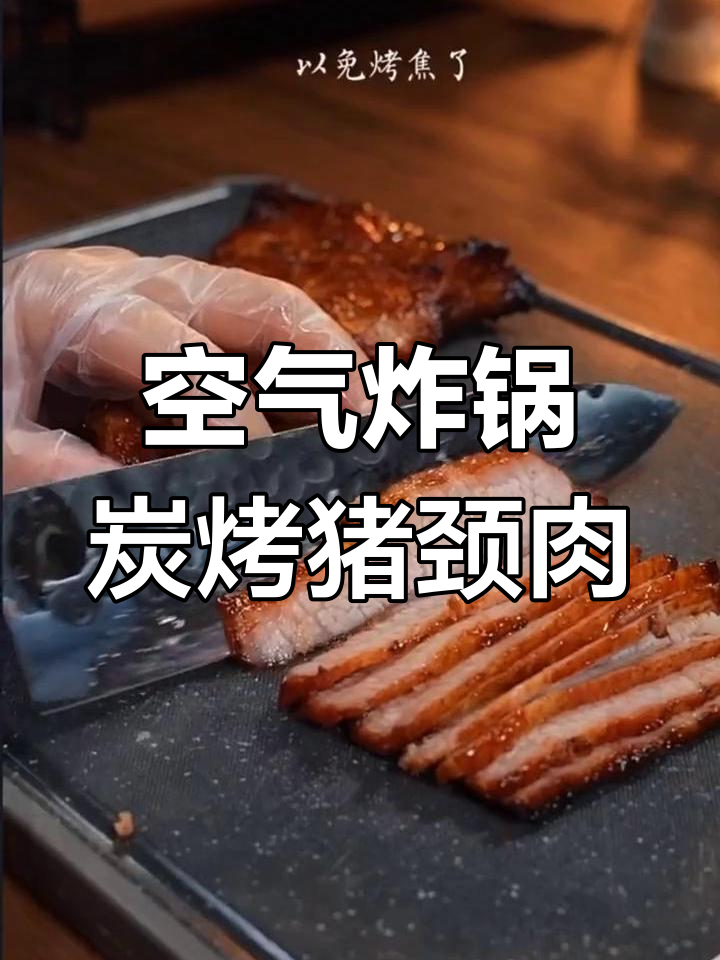 用空气炸锅做炭烧猪颈肉,简单又美味!