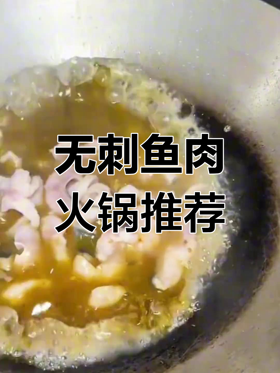 想吃无刺鱼肉火锅?附近水煮鱼麻辣店推荐