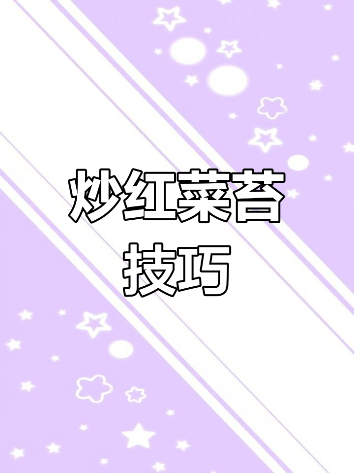 红菜苔炒出美味,教你轻松去农残