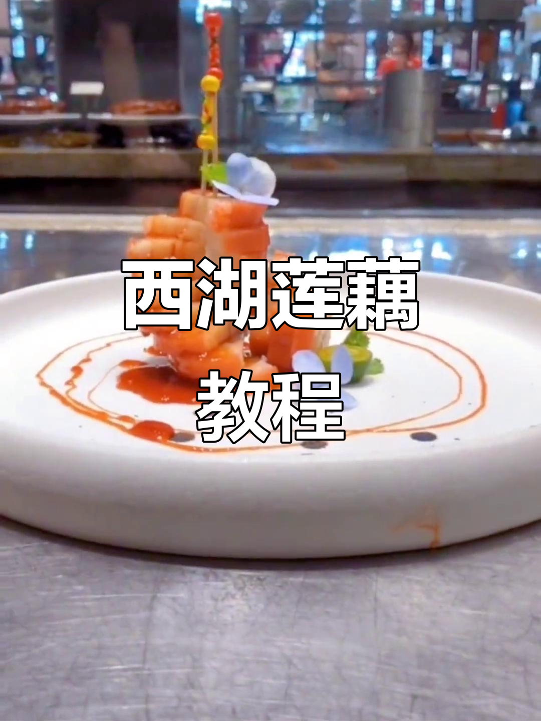 西湖莲藕制作全攻略,轻松学会这道美味