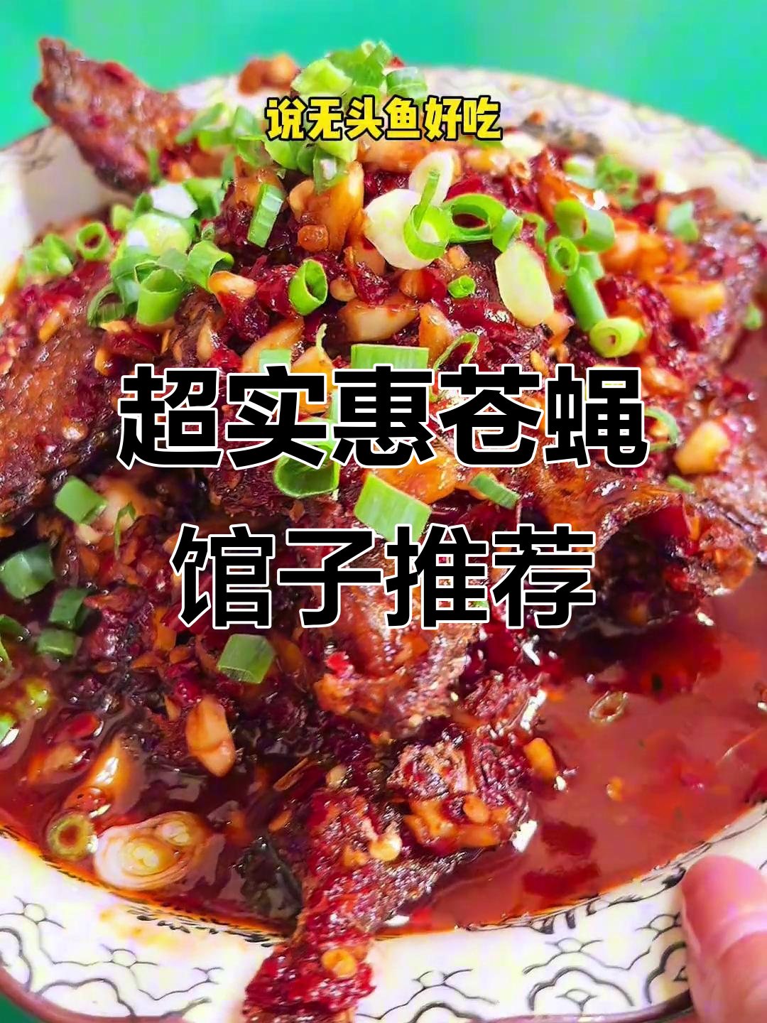宜春鹏芽餐馆,无头鱼与黄豆鸡爪拌饭超值体验