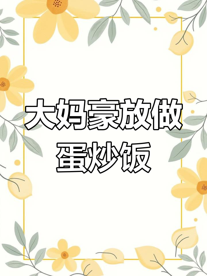 学校食堂的“最大方”大妈,蛋炒饭超值又美味