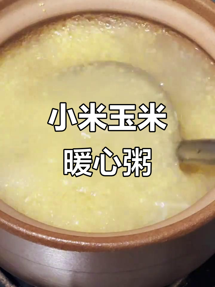 小米玉米粥,简单又营养,甜度可调,健脾养胃必备