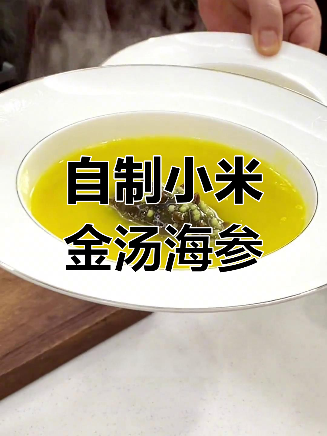 家庭版小米金汤辽参,轻松做出饭店味道