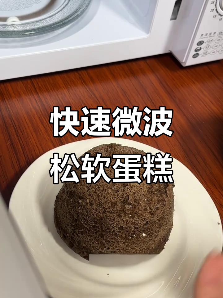 微波炉2分钟搞定超软小蛋糕，简单又美味！