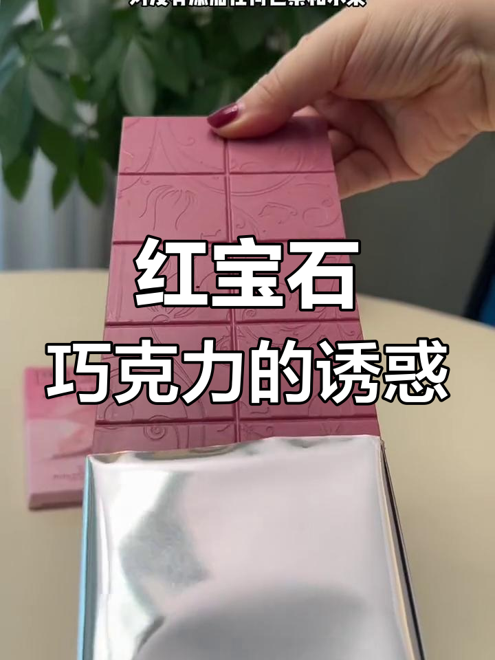这款红宝石巧克力,外观诱人,口感丰富如浆果般迷人
