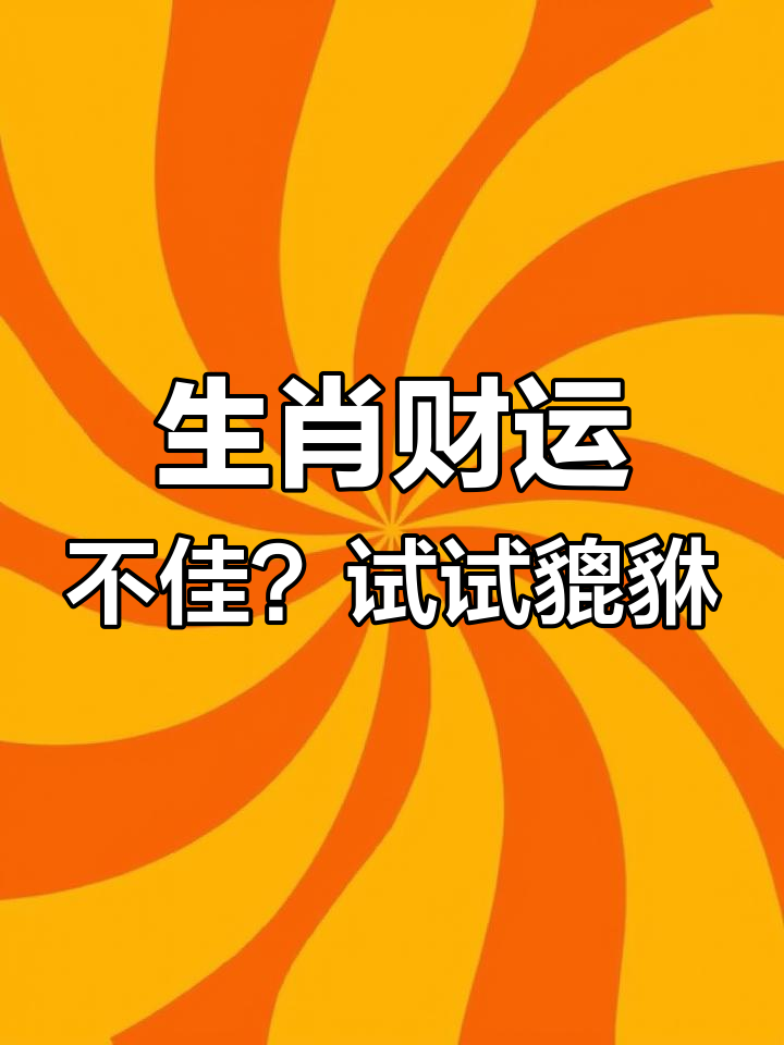 牛兔鸡蛇等生肖,财运难存?貔貅挂件助你守财