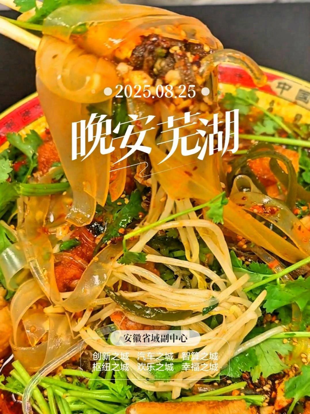 「晚安芜湖」8 月 25日,星期一  没吃过芜湖的麻辣烫,就不会知道芜湖人有多爱吃多会吃,