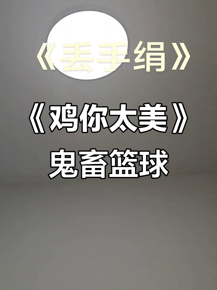 蔡徐坤《鸡你太美》鬼畜电音,篮球场上的唱跳rap挑战