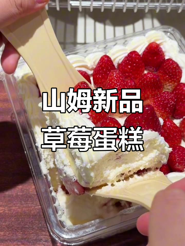 12月山姆新品草莓蛋糕，料足又好吃！