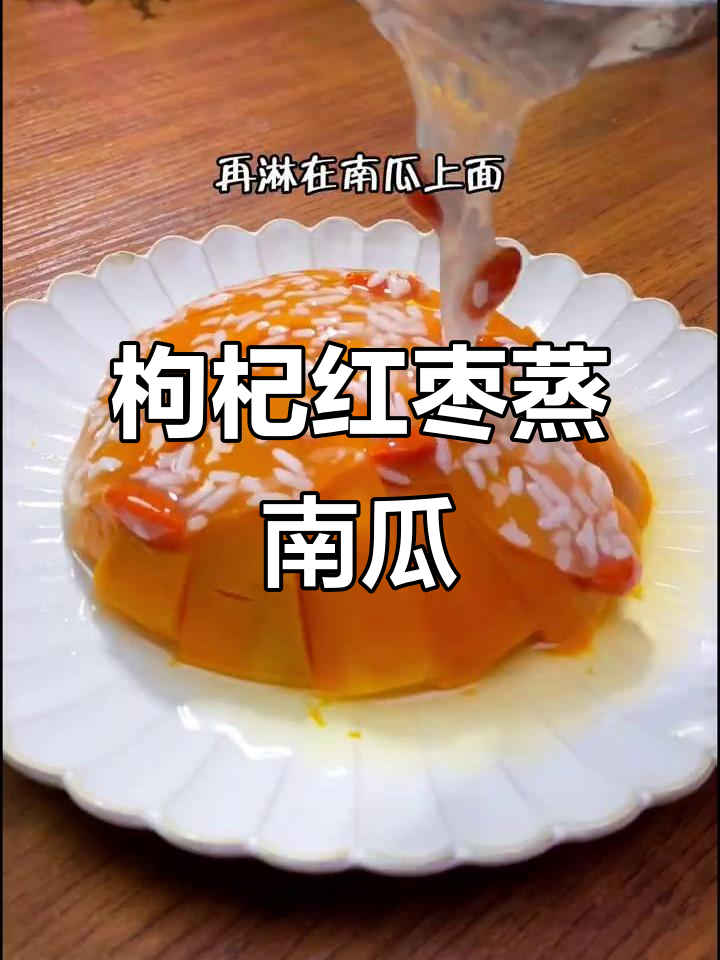 枸杞红枣蒸南瓜，年夜饭必备的软糯香甜美味