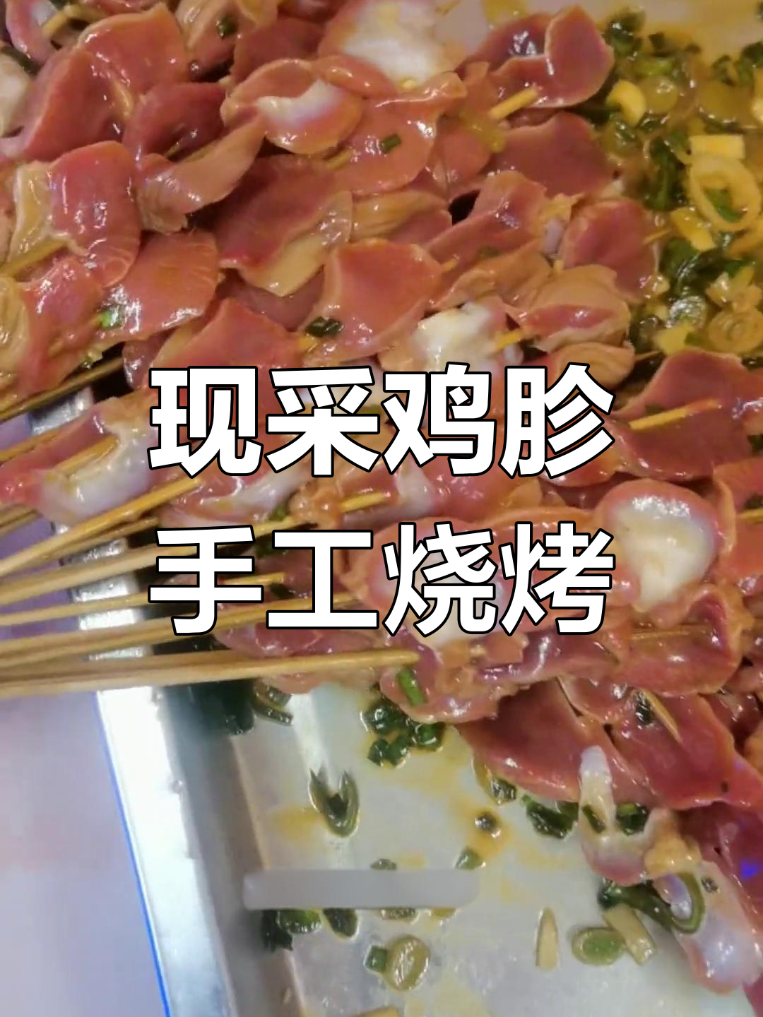 每天新鲜鸡胗,烧烤店现穿串烤制,口感鲜脆无比