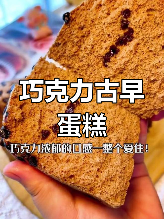 巧克力控必做!零失败古早蛋糕,烤出满满幸福感