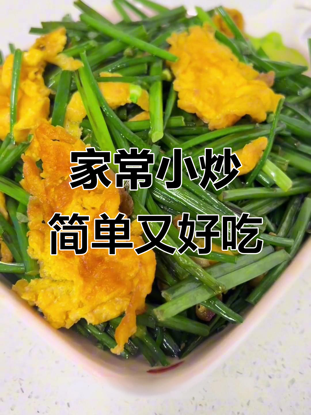 韭菜苔炒鸡蛋,家常美味轻松做