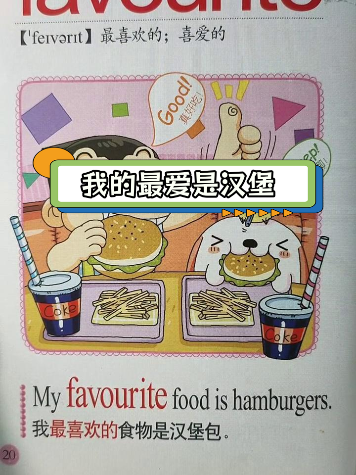 幼儿英语启蒙:我最喜欢的食物是汉堡包