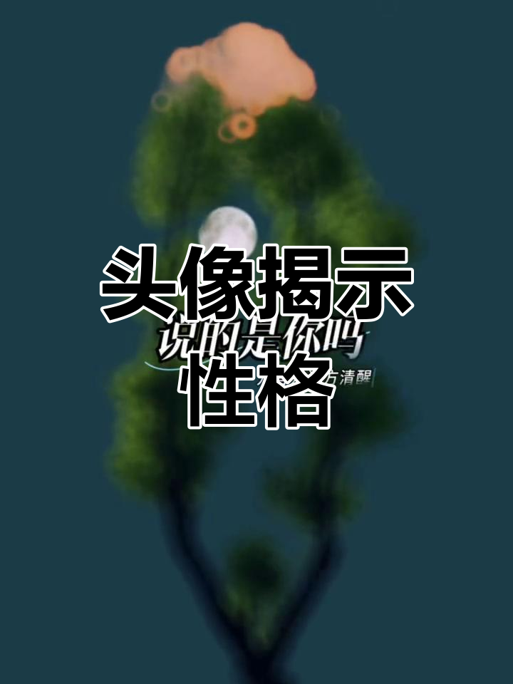用自拍做头像的女性,性格特点大揭秘!你中了几条?