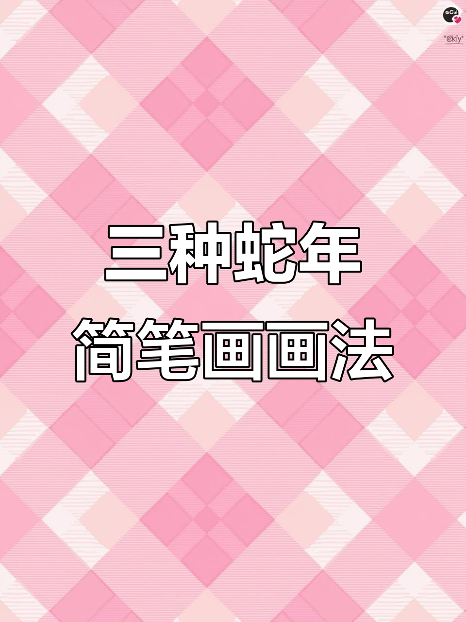 轻松学会三种蛇年简笔画,手抄报也能这么有趣