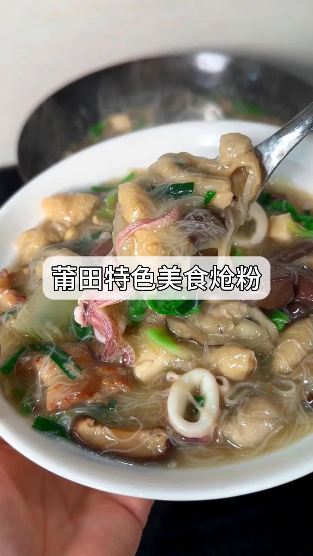 莆田特色美食炝粉