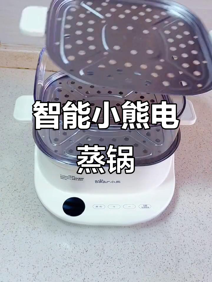 小熊电蒸锅,轻松搞定家庭早餐,保温预约功能超实用