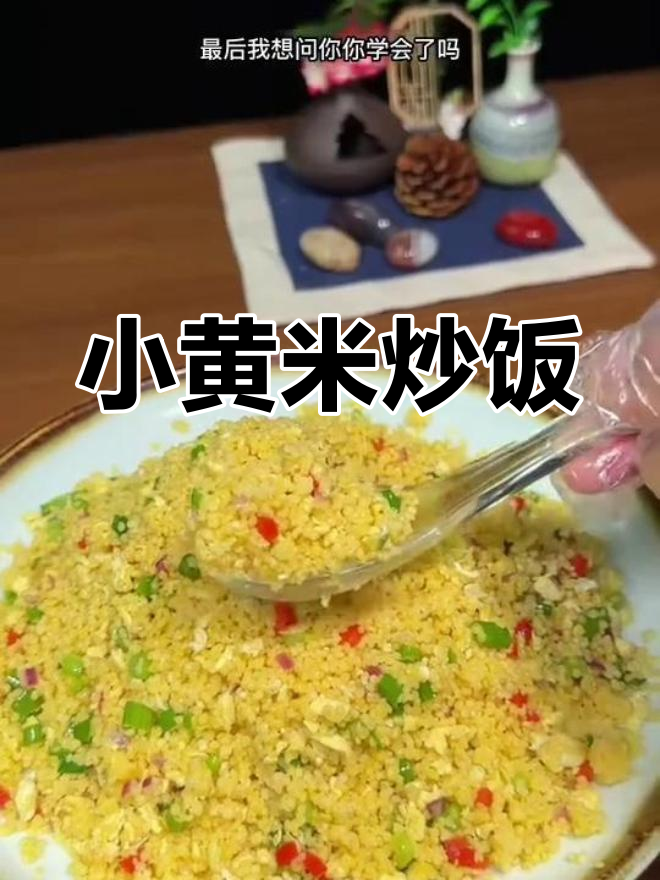 山西特色小黄米炒饭,营养美味又健康