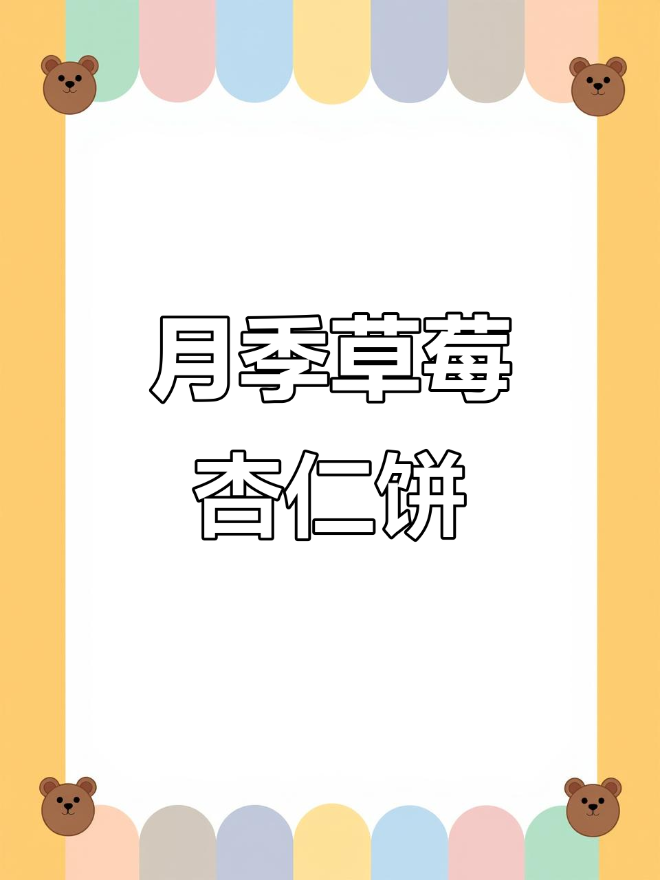 草莓杏仁饼月季:甜美渐变花朵与香气四溢的完美结合