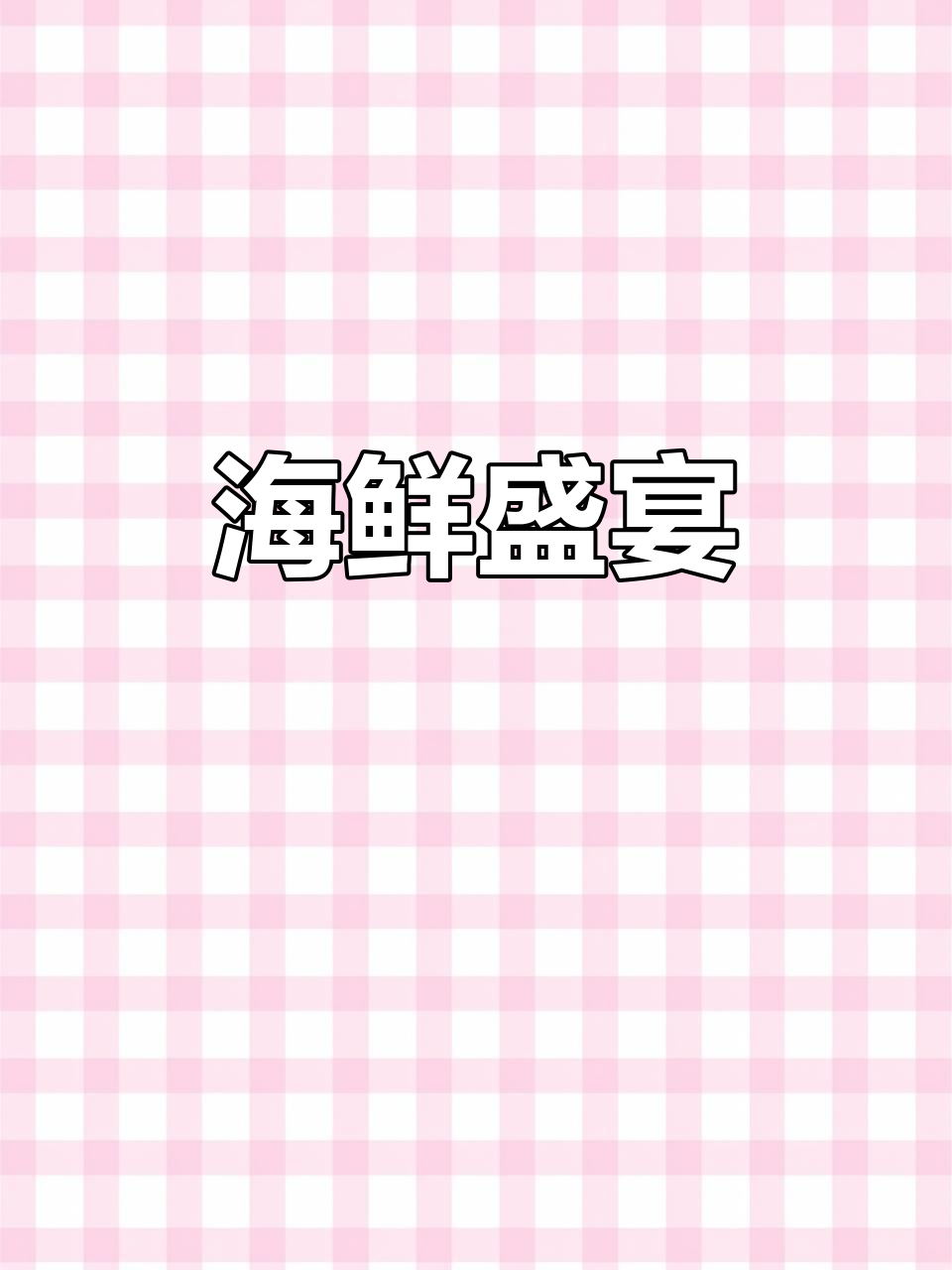 海底捞自助火锅,百种美食畅享,吃到撑!