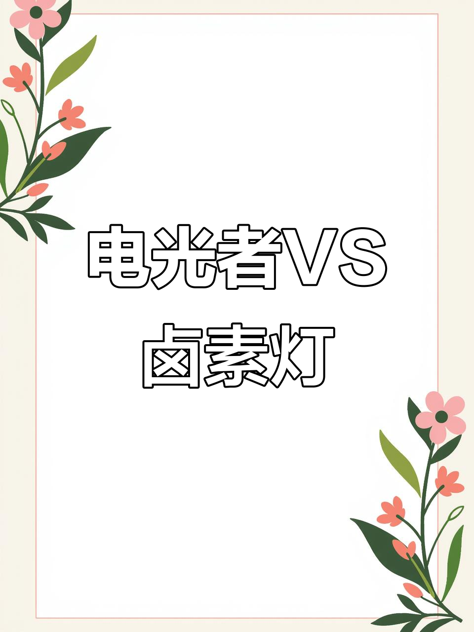 欧司朗电光者与卤素灯光对比，夜间实拍效果大揭秘