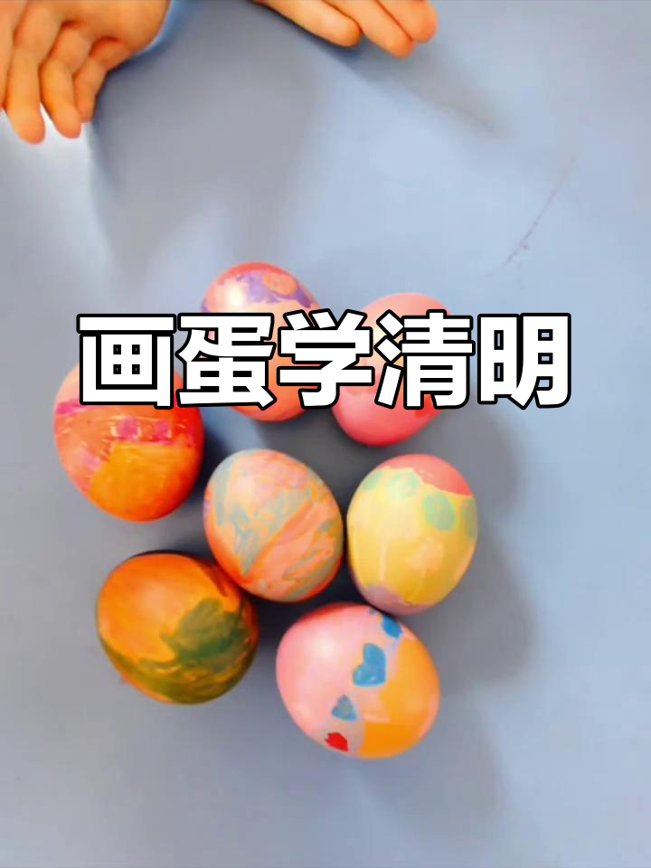 用画鸡蛋的方式,让孩子了解清明节的传统习俗