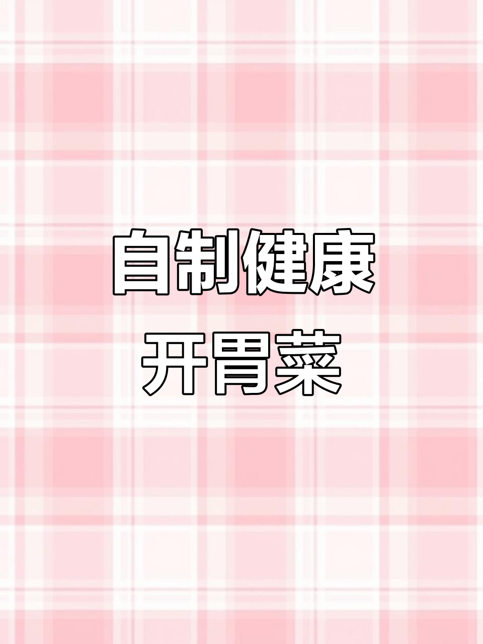 纯天然绿色蔬菜,教你做开胃小菜