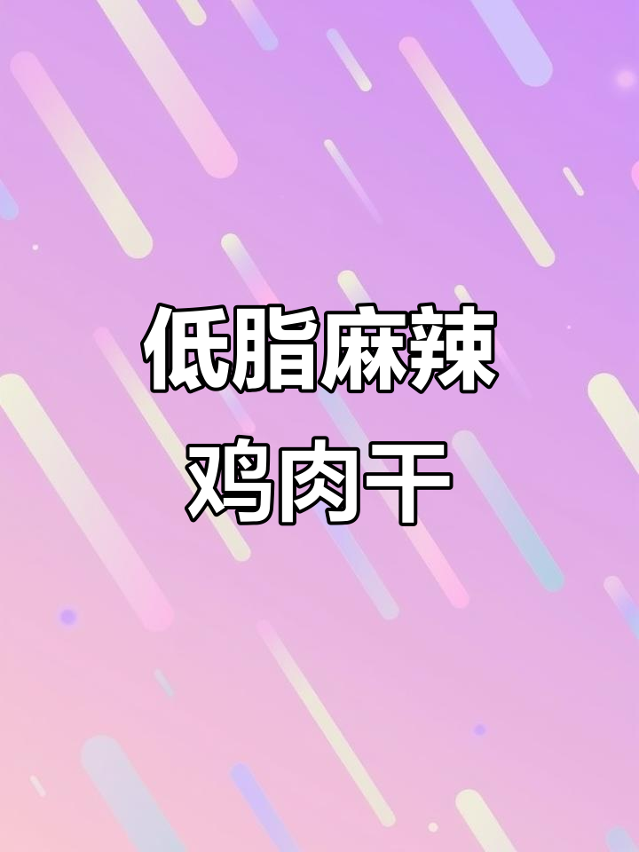 麻辣风干鸡胸肉,减肥也能解馋!