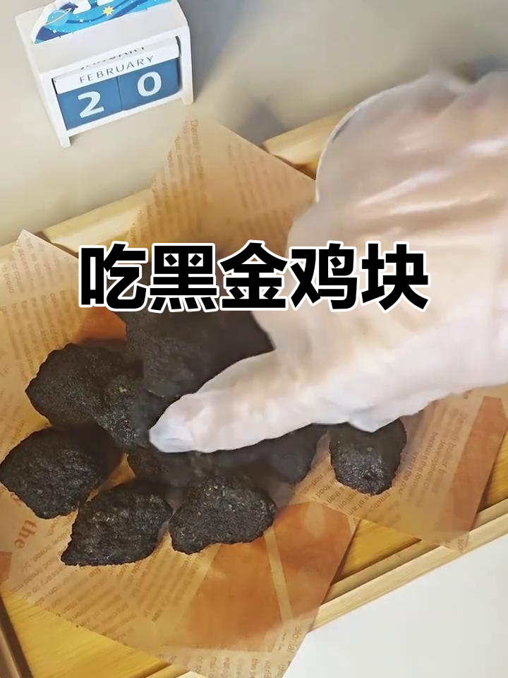 黑金鸡块半成品大揭秘,今天吃个过瘾!