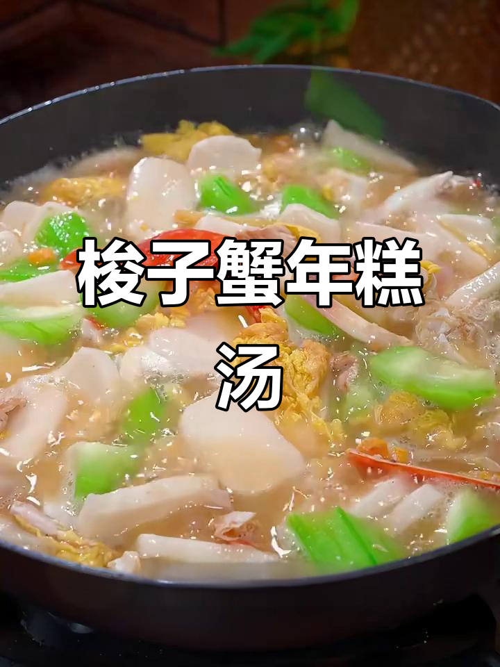 梭子蟹年糕汤,鲜美又简单!