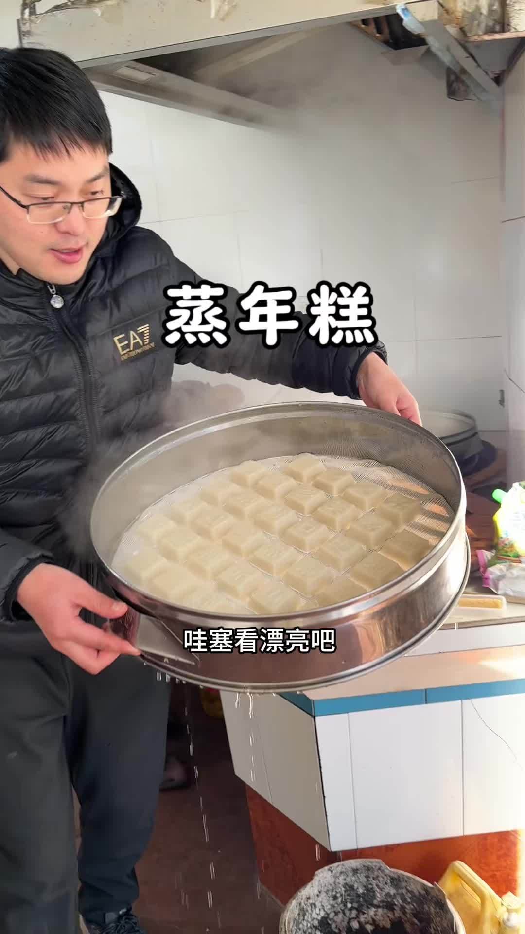 蒸年糕过大年,年糕一蒸,年味儿就来了,寓意蒸蒸日上,步步高升 年糕 年味 农村美食