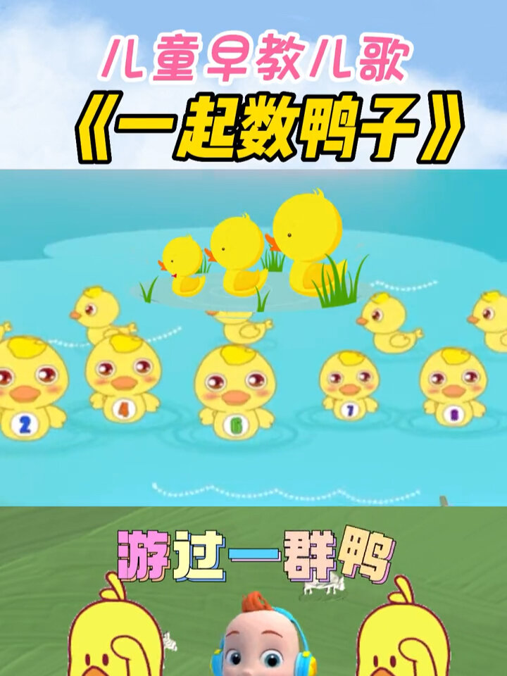 门前大桥下游过一群鸭快来快来数一数二四六七八咕呱咕呱真呀真多