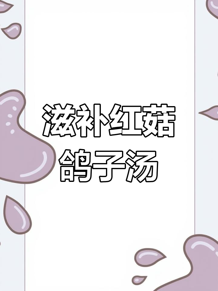 红菇鸽子汤,滋补养生又美味