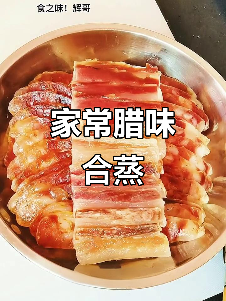 简单家常腊味合蒸,12分钟搞定美味晚餐