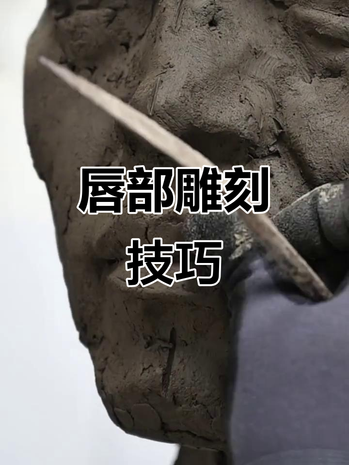 从基础到精致,嘴唇雕塑全解析