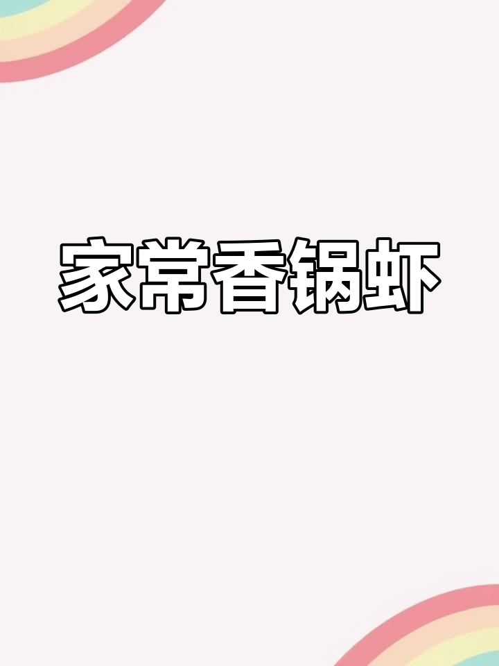 香锅虾,鲜美入味,简单又下饭,家常做法超赞!