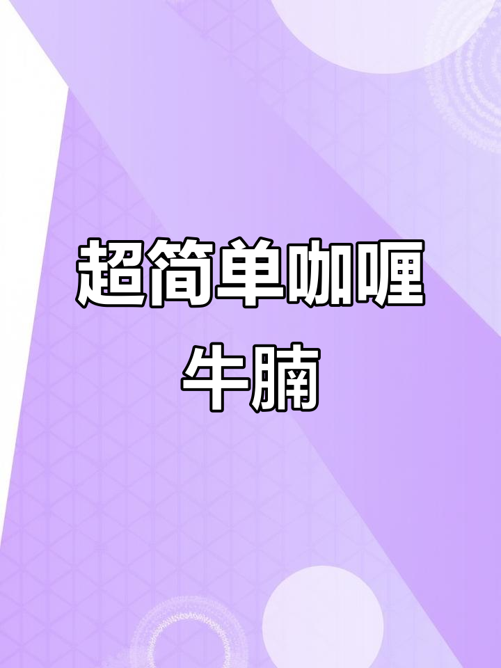 咖喱牛腩,零失败做法!香迷糊了这一口