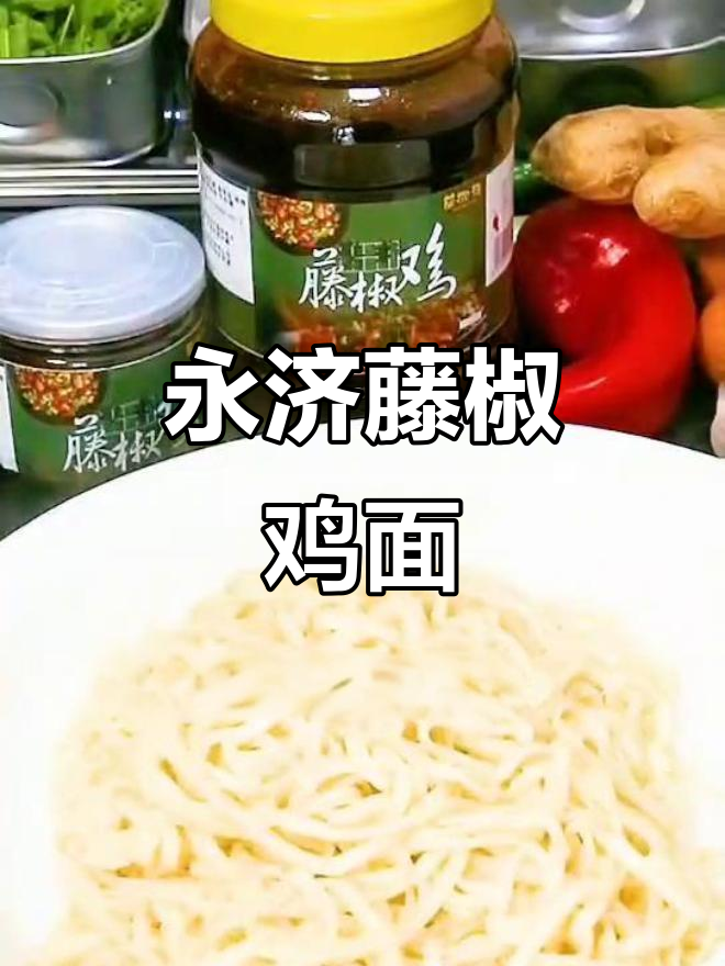 永济藤椒鸡面,简单又美味,三碗不够吃