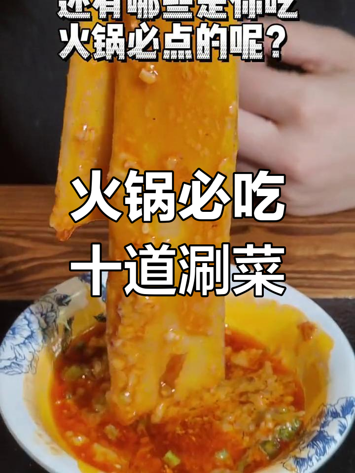 吃火锅必试的十大经典涮菜,口感超赞!