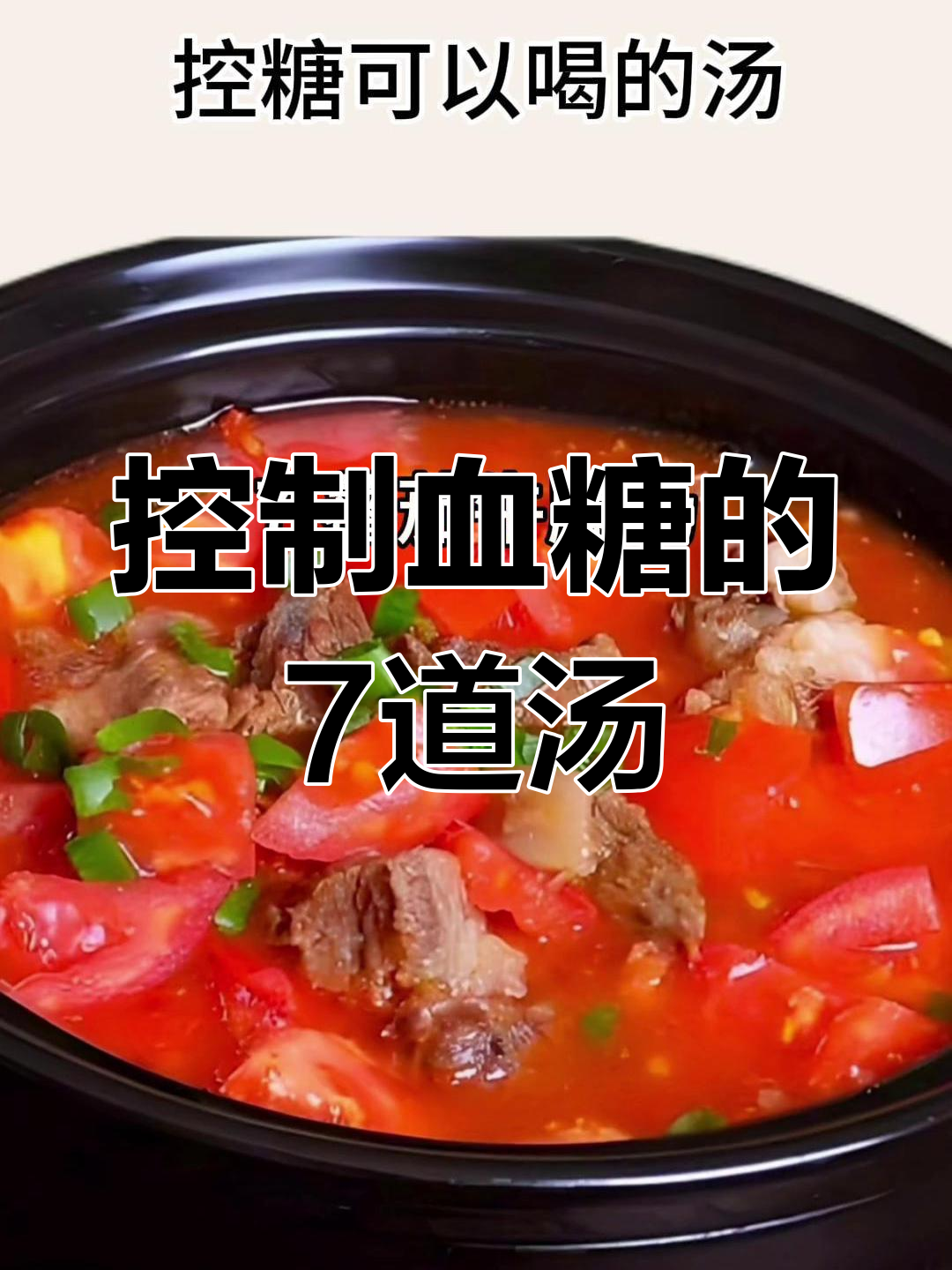 7款控糖汤,喝出健康好身材