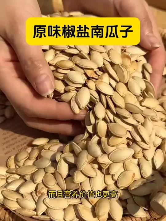 原味南瓜子每天来一把好吃又健康