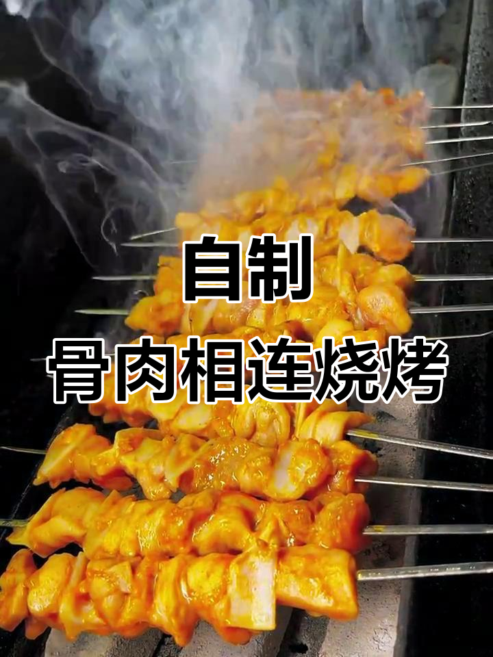 完整版骨肉相连制作，烤出独特风味