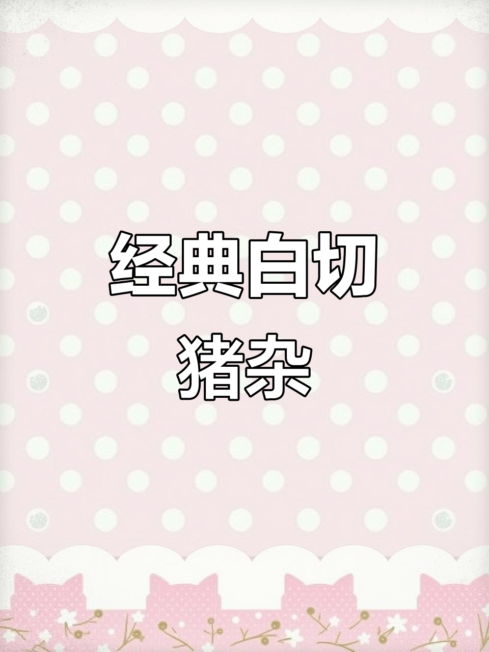 白切猪杂,肉香浓郁,做法超简单!老广最爱吃的美味