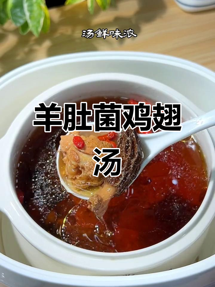 羊肚菌鸡翅汤,营养满满又好喝
