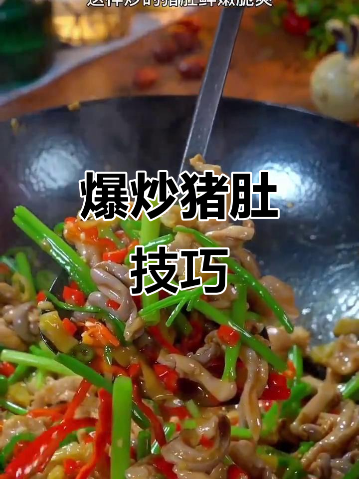 爆炒猪肚的秘诀：如何让猪肚鲜嫩脆爽，做法超简单