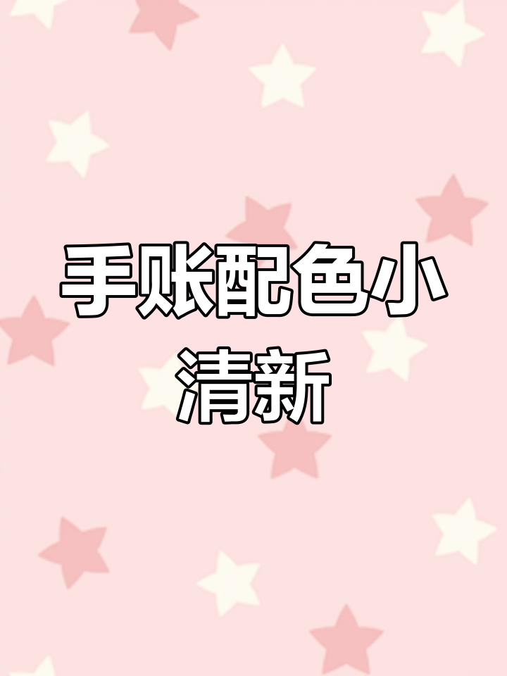 粉蓝搭配的手帐排版,超有爱的一天!