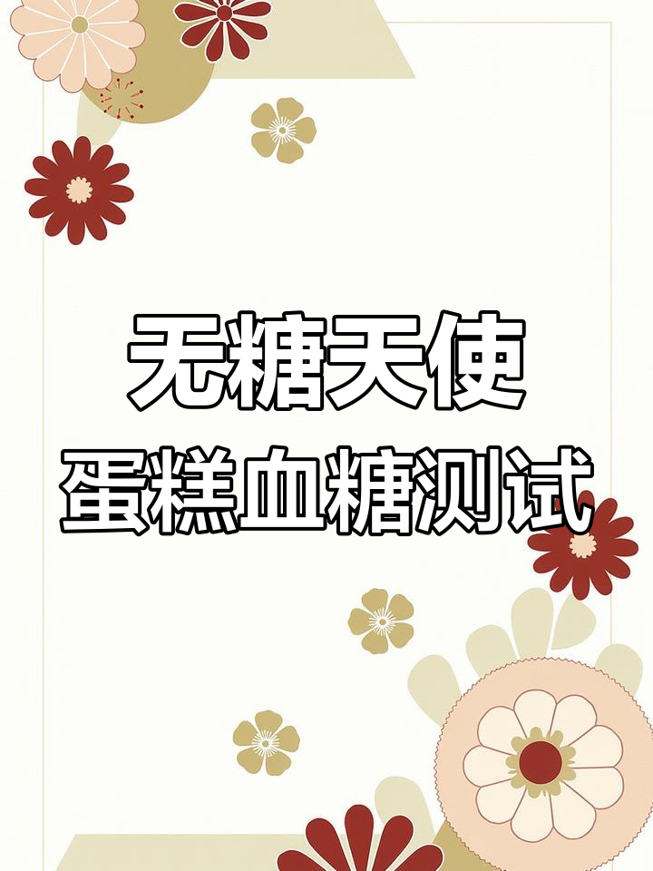 无糖天使蛋糕真的不升糖?实测结果超惊艳