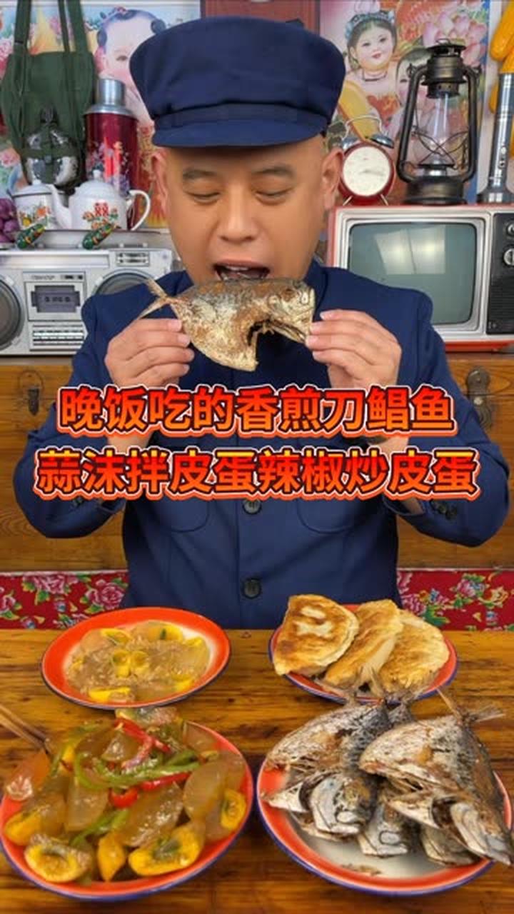 晚饭吃的香煎刀鲳鱼和蒜沫拌皮蛋辣椒炒皮蛋